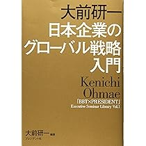 大前研一 日本企業のグローバル戦略入門 ―「BBT×プレジデント